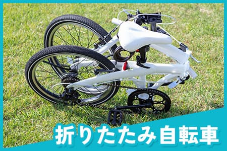 折り畳み自転車 買取