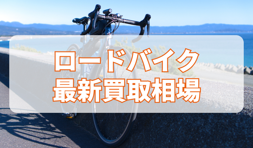 初心者必見】ロードバイクを高値で売るには？2024年最新の買取相場と 