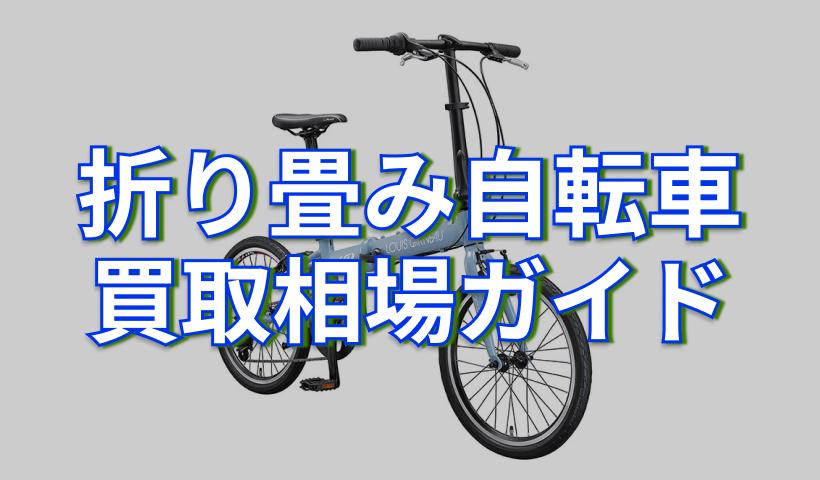 買取相場ガイド】折り畳み自転車の買取相場価格と高く売るコツ 
