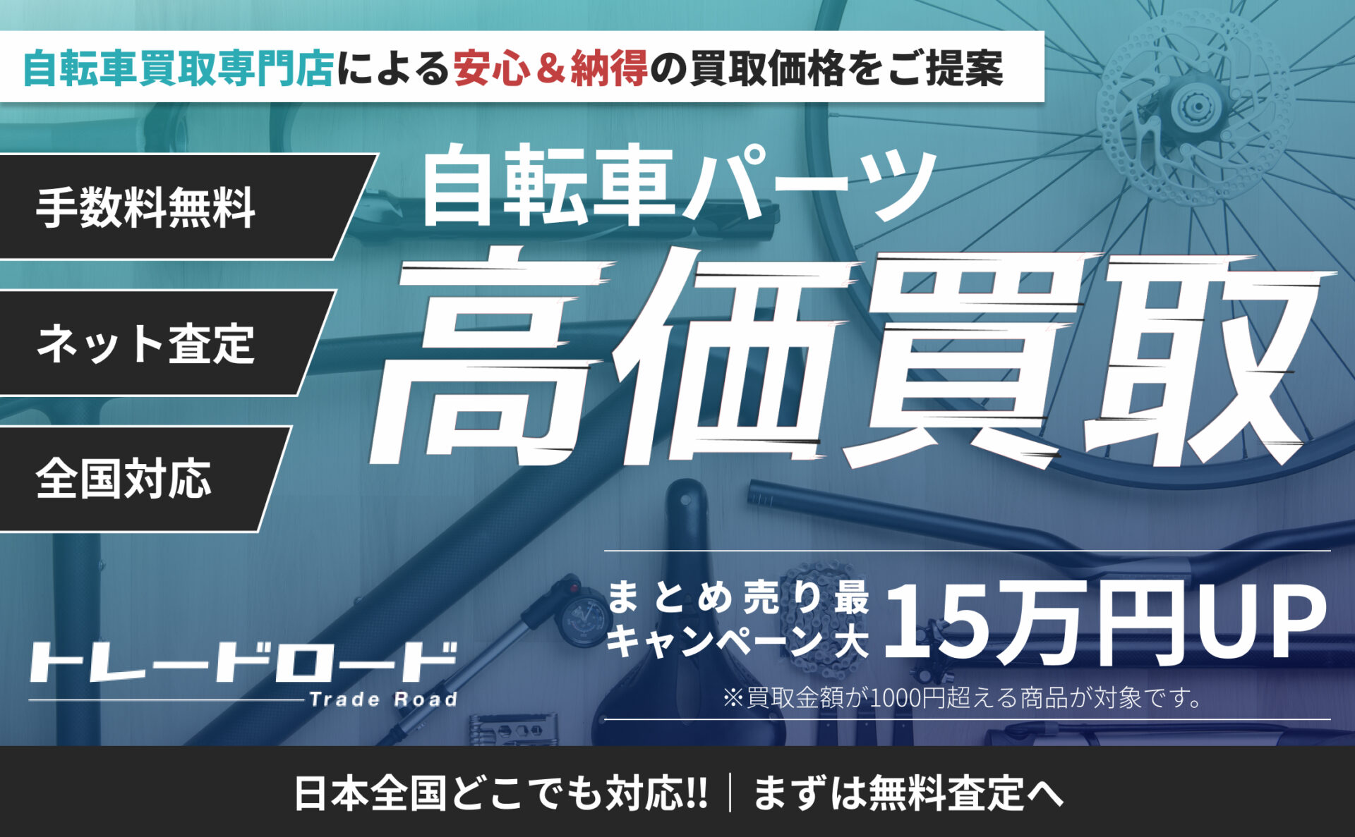 自転車パーツの買取ならトレードロード！査定無料・高価買取
