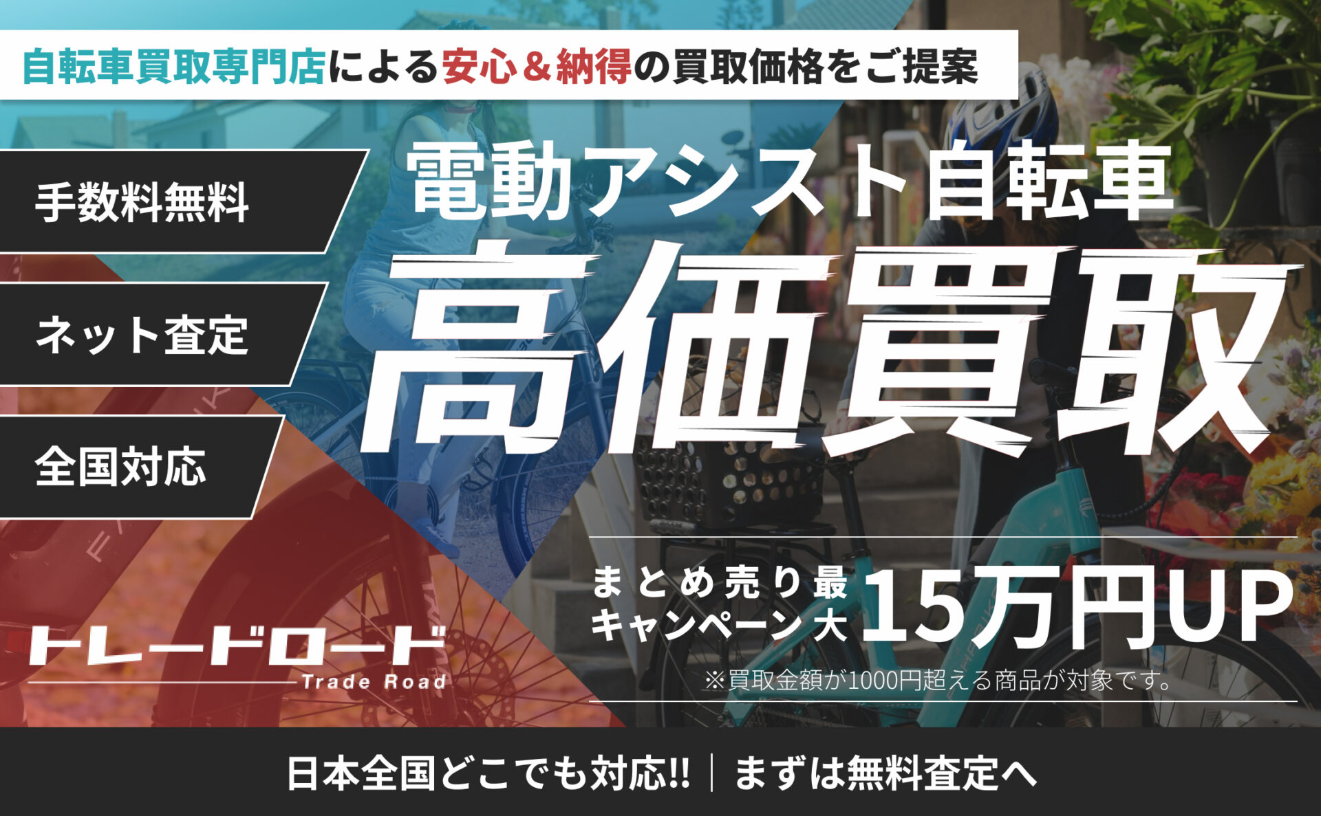 電動アシスト自転車・eバイクの買取ならトレードロード！査定無料 