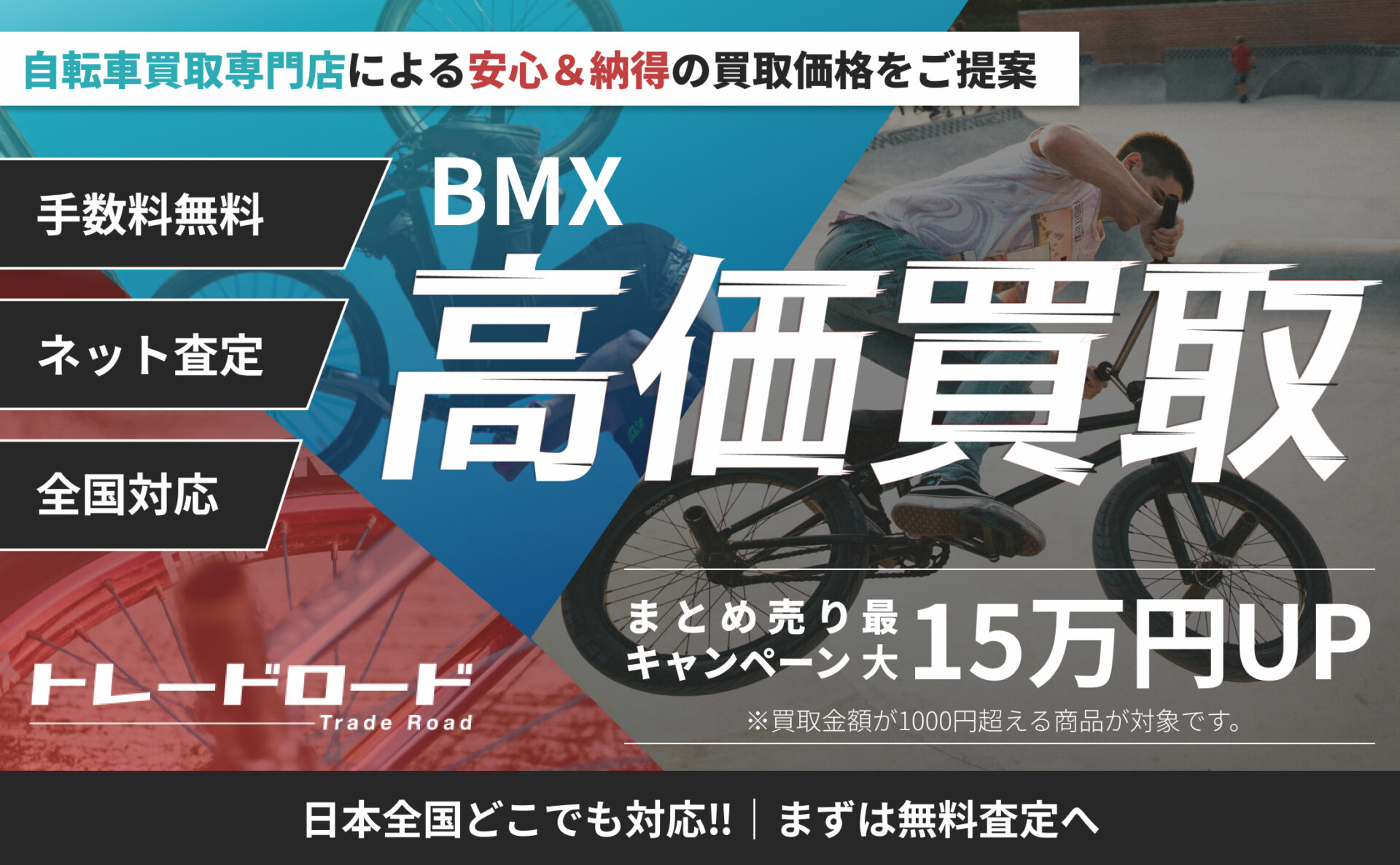 BMX 高価買取ならトレードロードへ!!