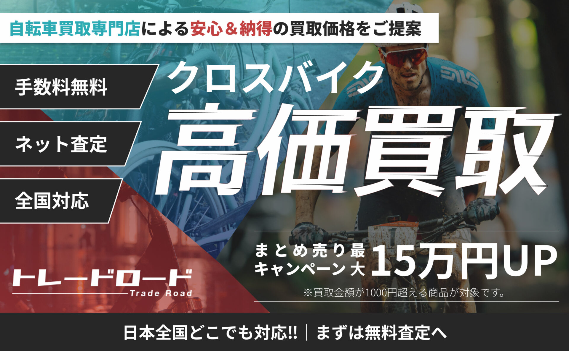 クロスバイク高価買取