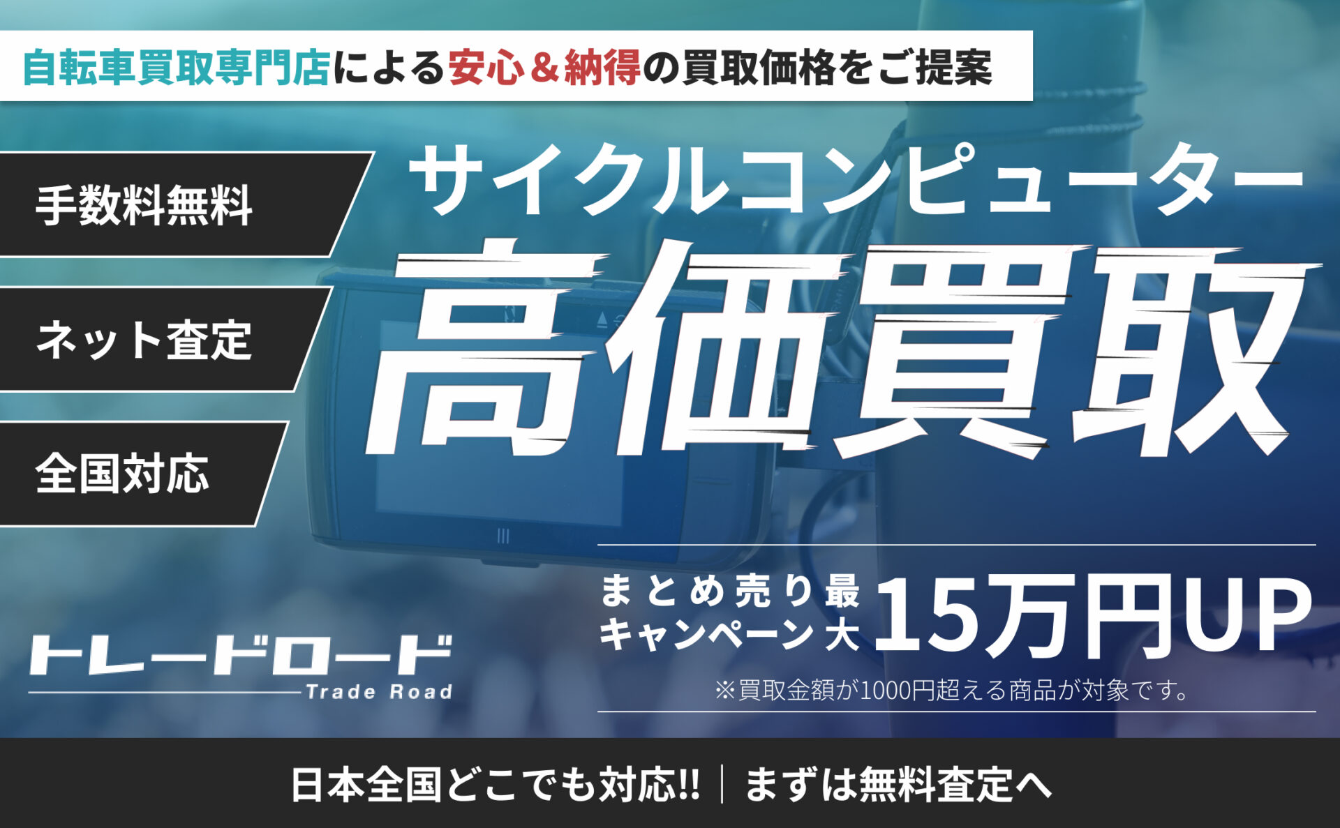 サイクルコンピューター 高価買取ならトレードロードへ!!