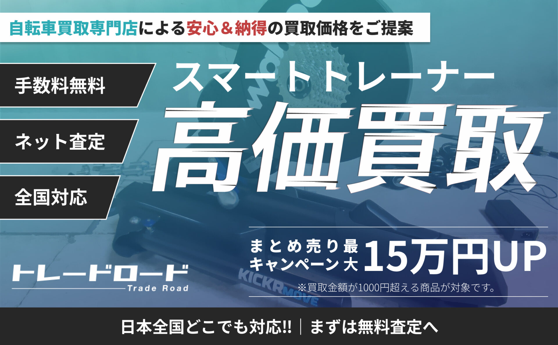 スマートトレーナー 高価買取ならトレードロードへ!!