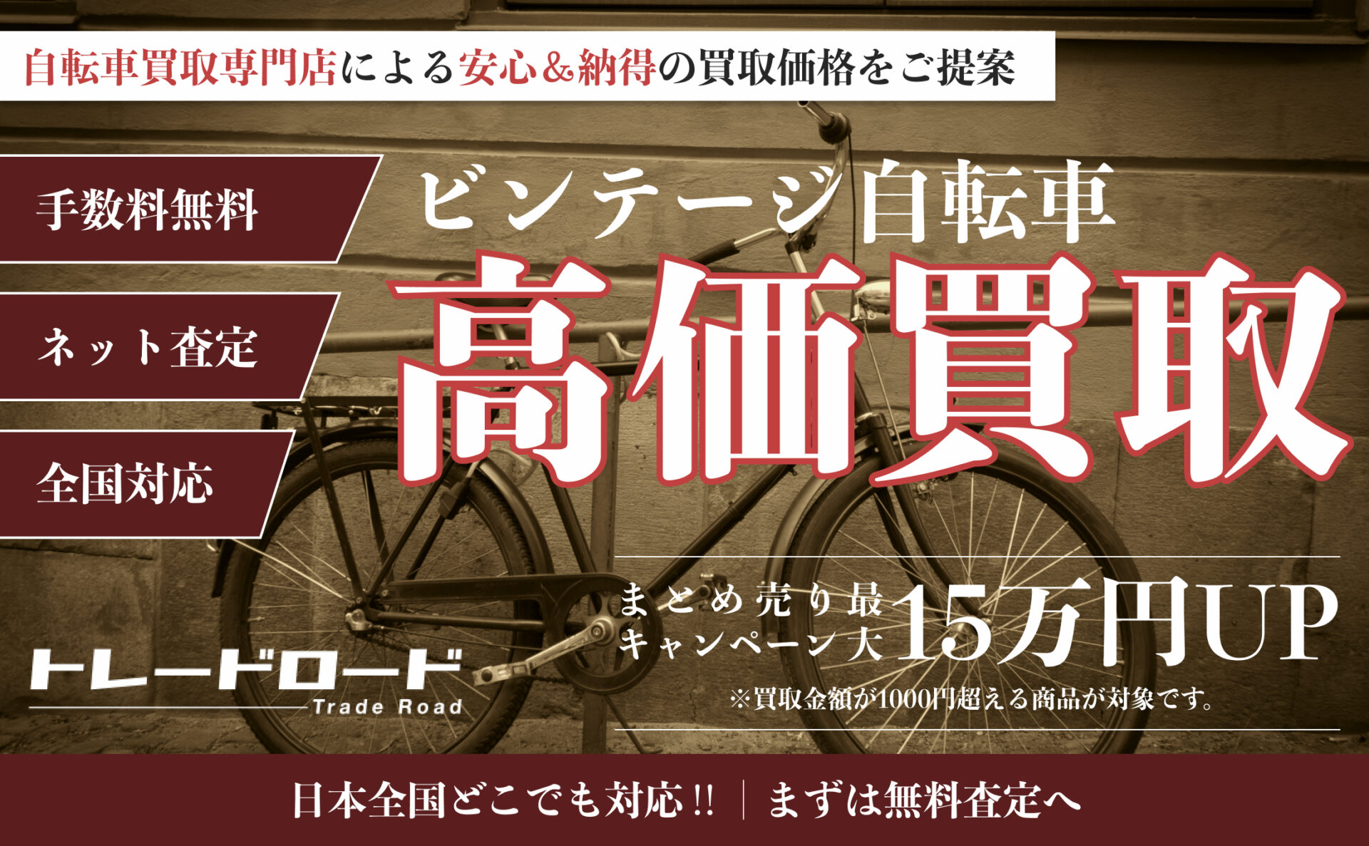 ビンテージ自転車の買取ならトレードロード！査定無料・高価買取