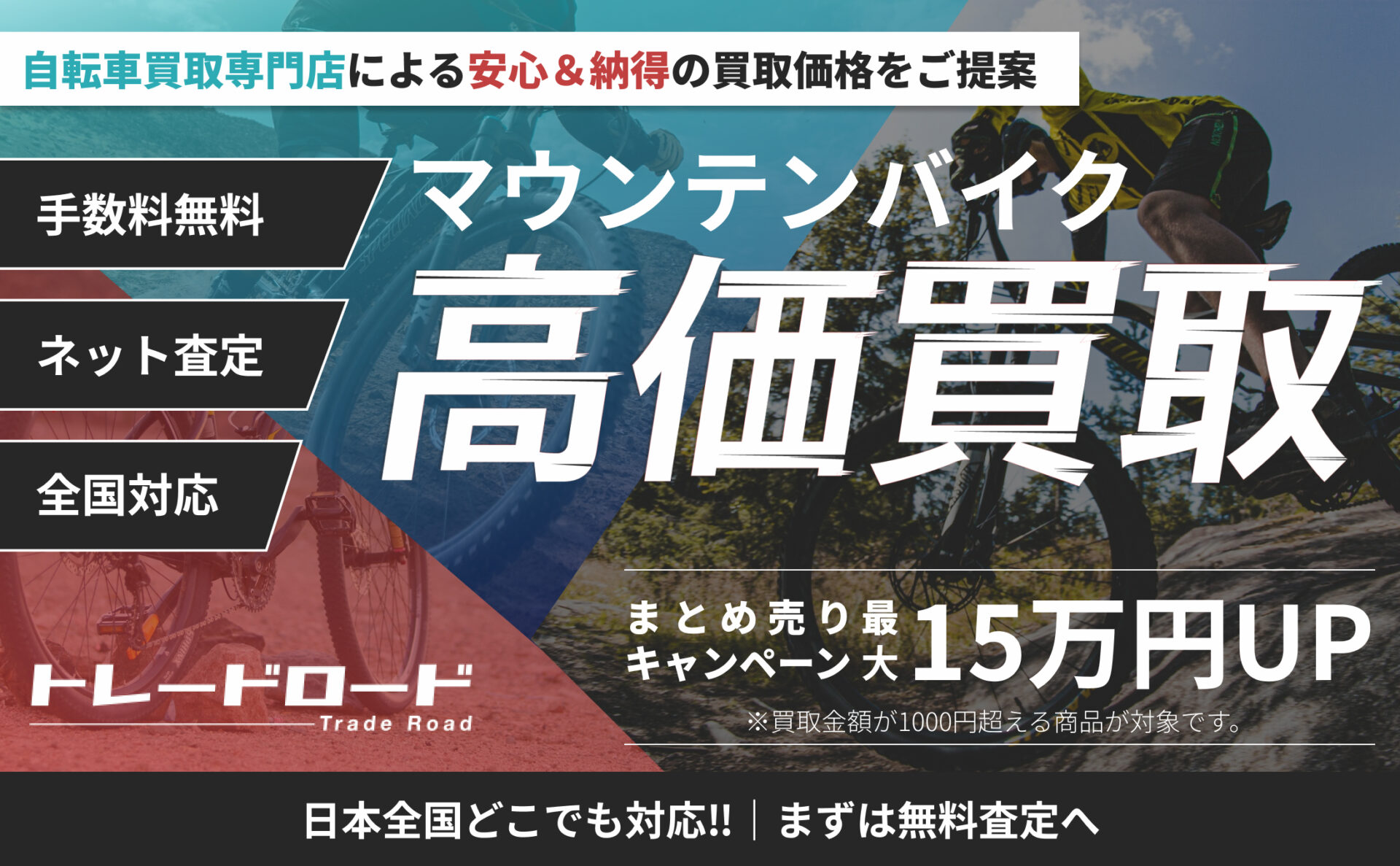 マウンテンバイクを高価買取