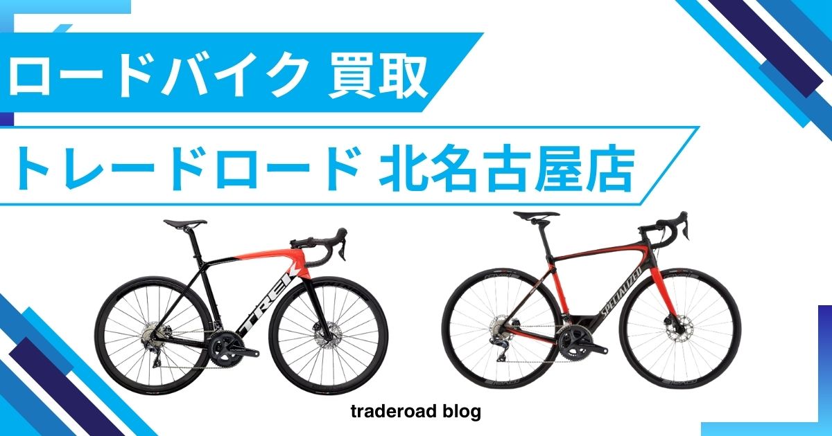 名古屋でロードバイクの買取ならトレードランド！高く売るコツも徹底解説！