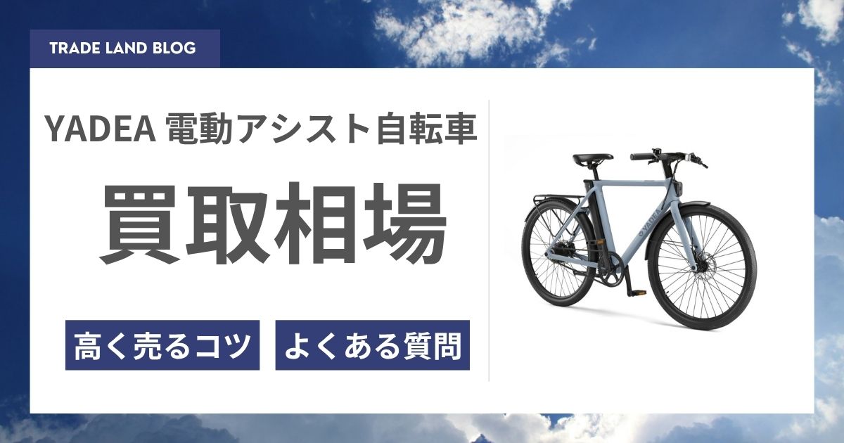 YADEAの電動アシスト自転車の買取記事サムネイル