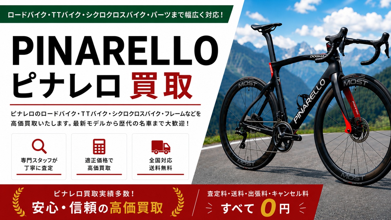 ピナレロ 買取