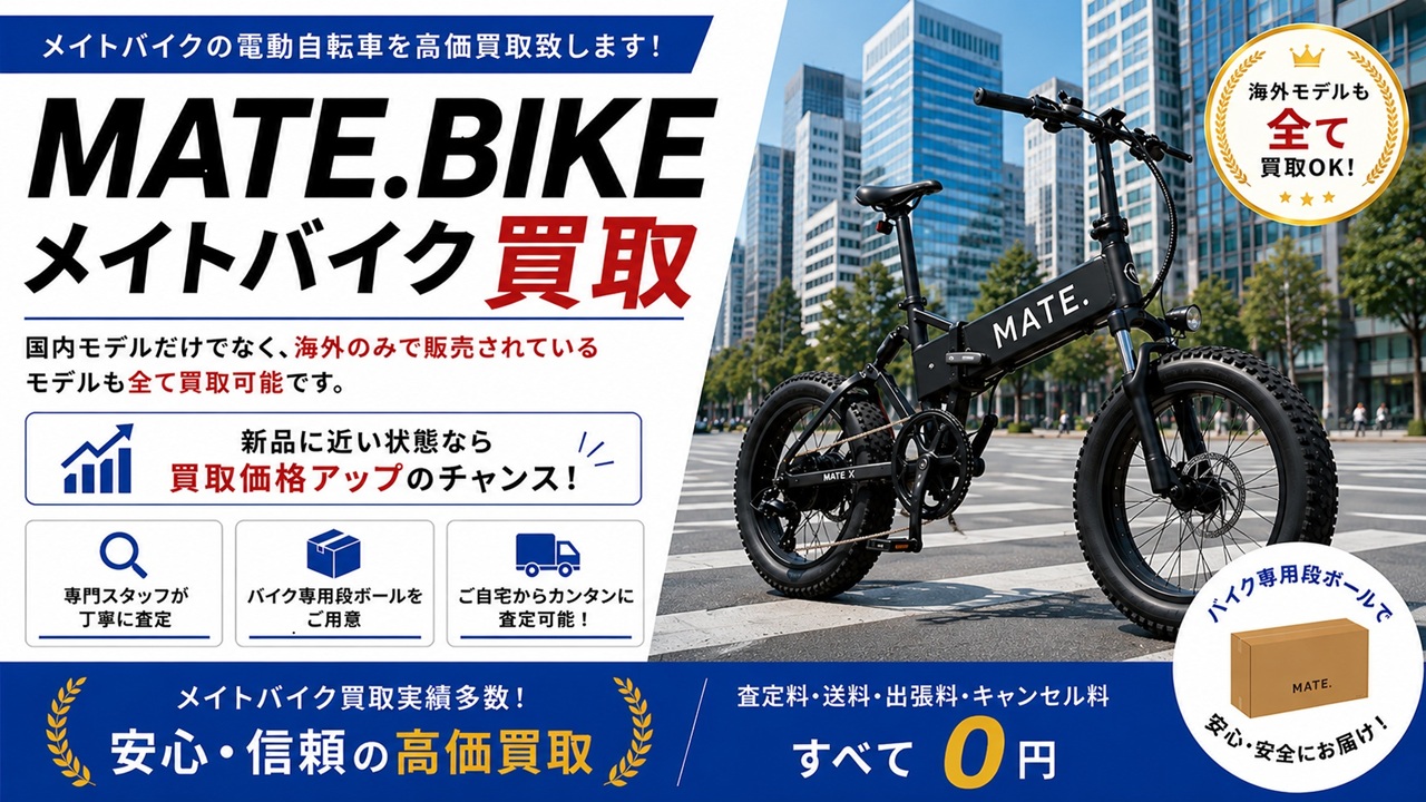 MATE.BIKE 買取