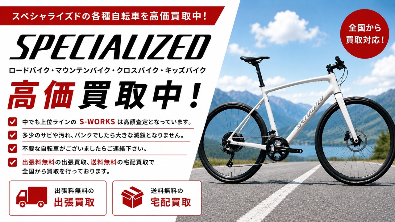 スペシャライズド 買取