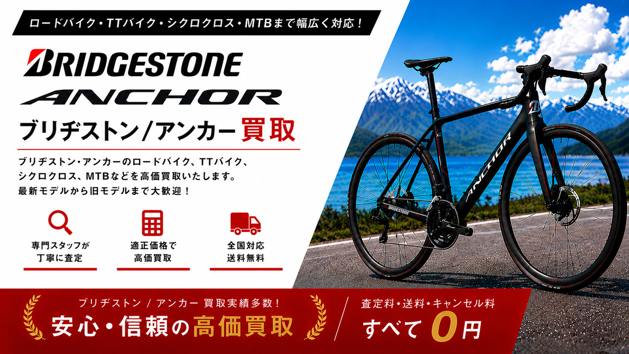 ブリジストン / アンカー 買取