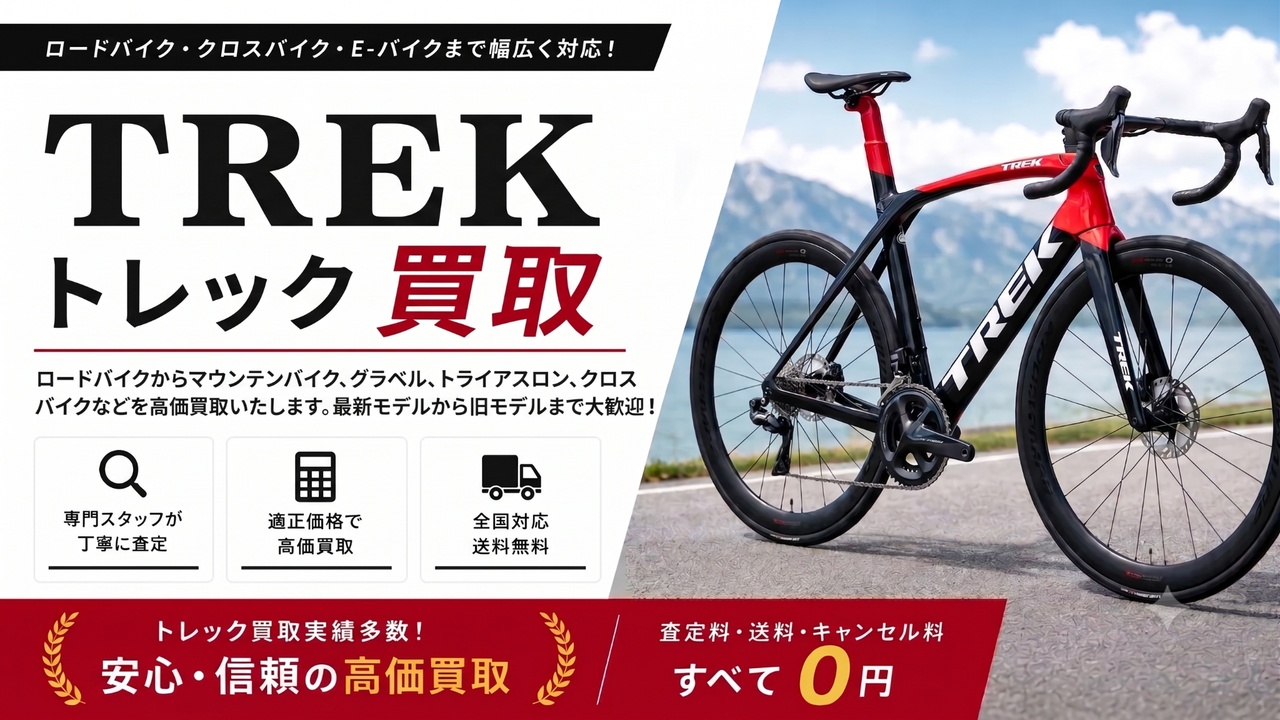 トレック 買取