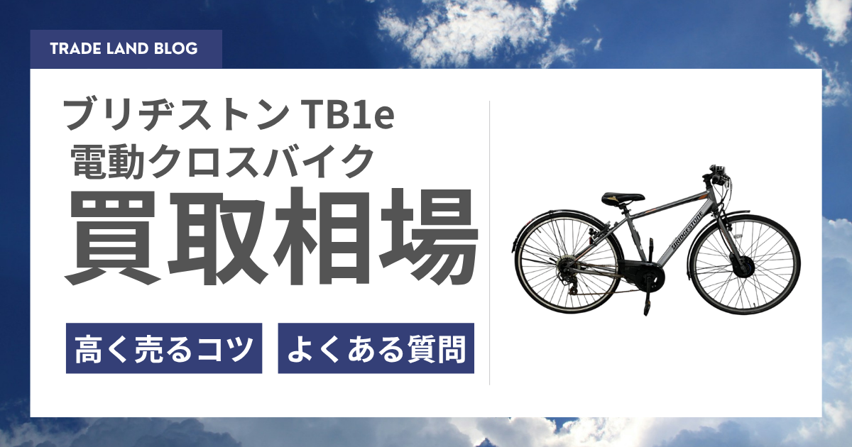 ブリヂストン TB1e 電動クロスバイクの買取ならトレードロード！高く売るコツも徹底解説