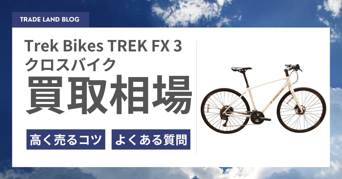 Trek Bikes TREK FX3の買取ならトレードロード！高く売るコツも徹底解説