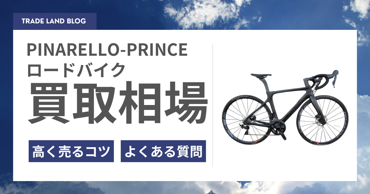 PINARELLO-PRINCE ロードバイクの買取ならトレードロード！高く売るコツも徹底解説！