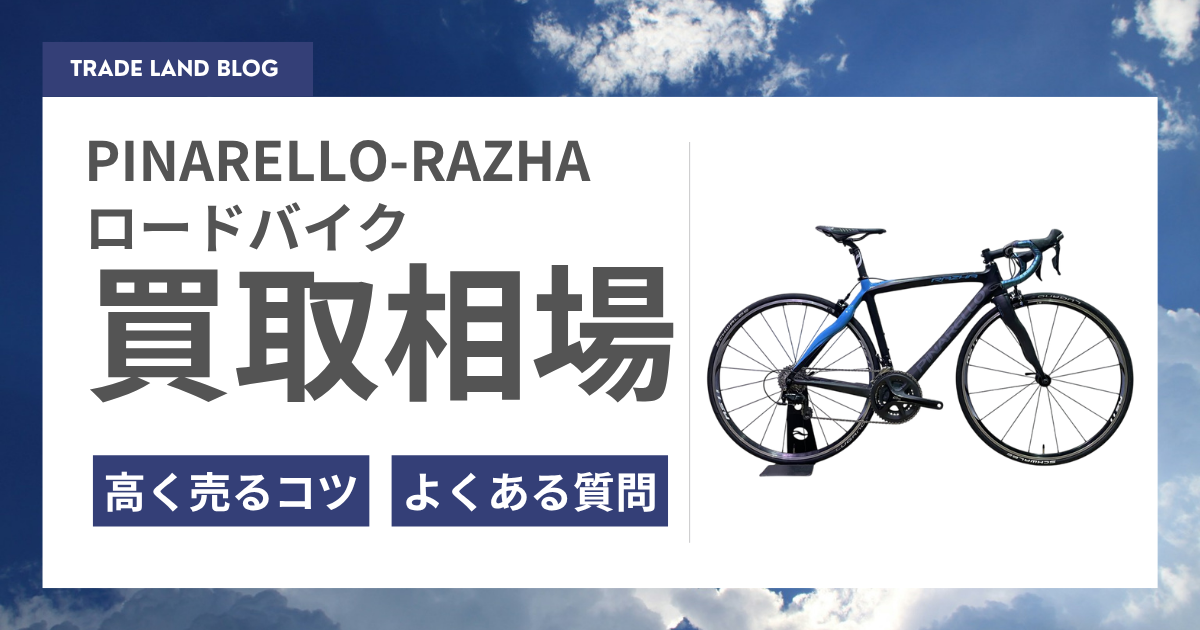 PINARELLO-RAZHAのロードバイクの買取ならトレードロード！高く売るコツも徹底解説！